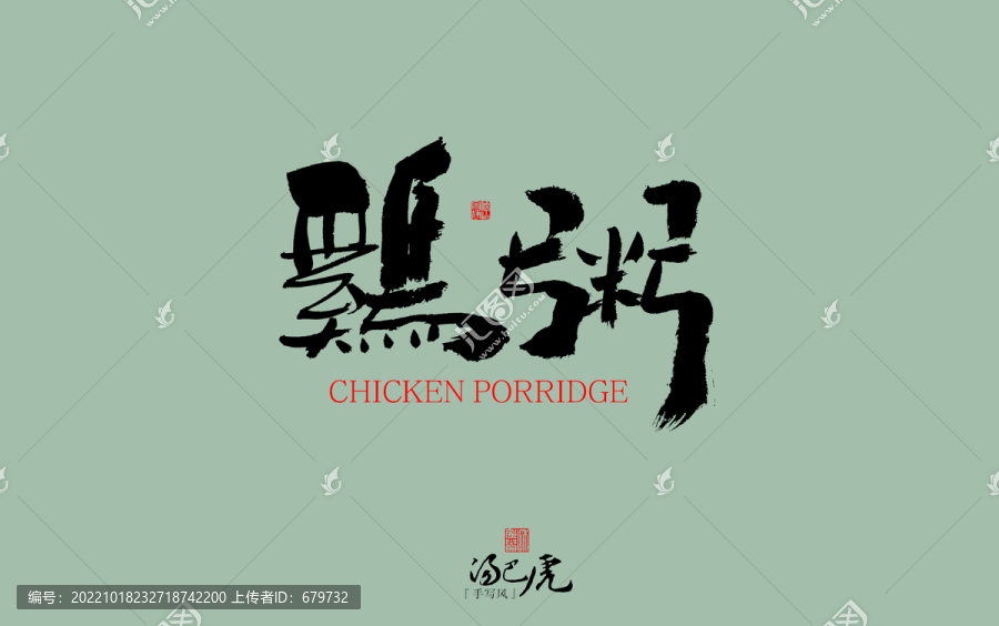 雞粥