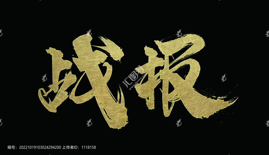 戰(zhàn)報