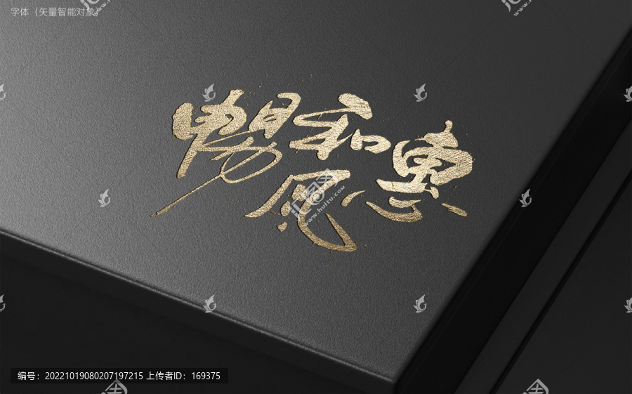 惠風(fēng)和暢