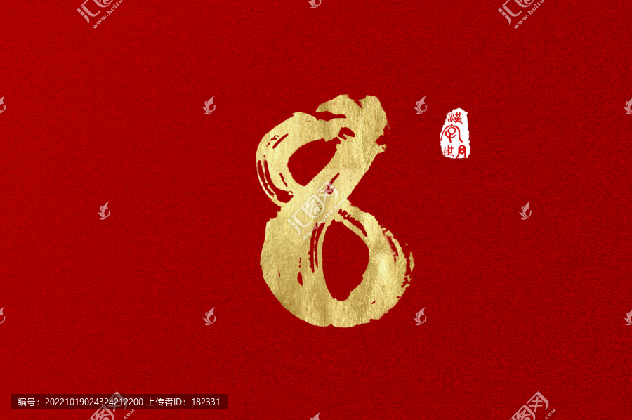 八手寫字