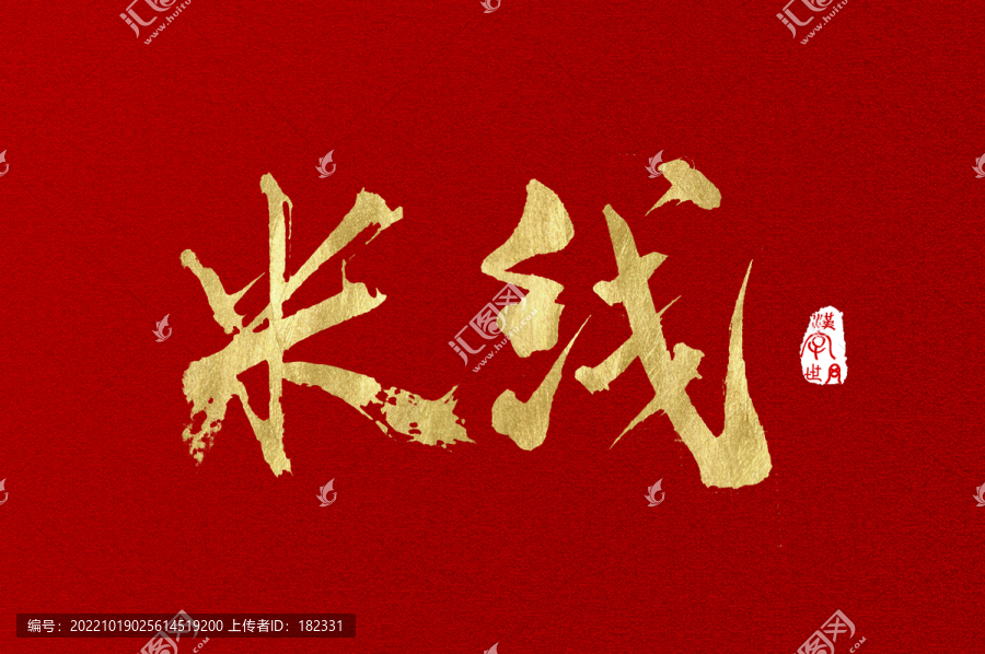 米線書寫金色字