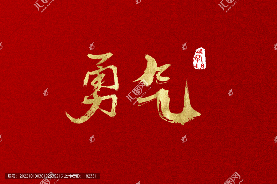 勇氣手寫金色字體