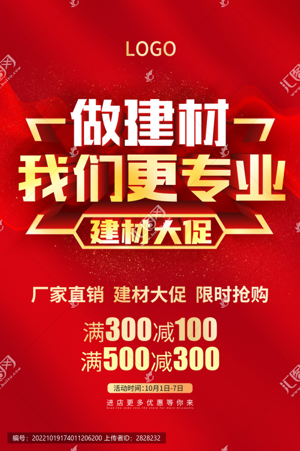 建材促銷海報