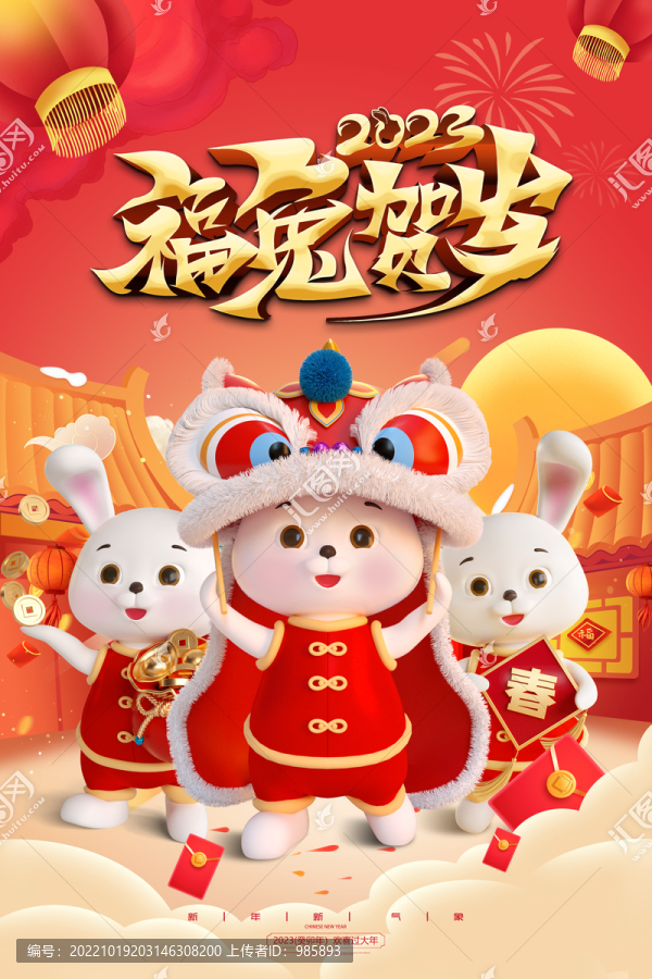 福兔賀歲