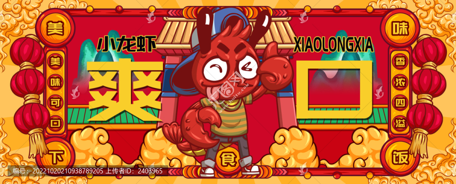 國潮小龍蝦