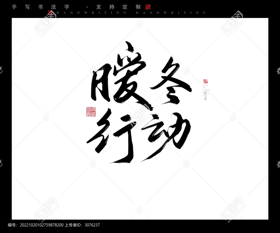 暖冬行動(dòng)