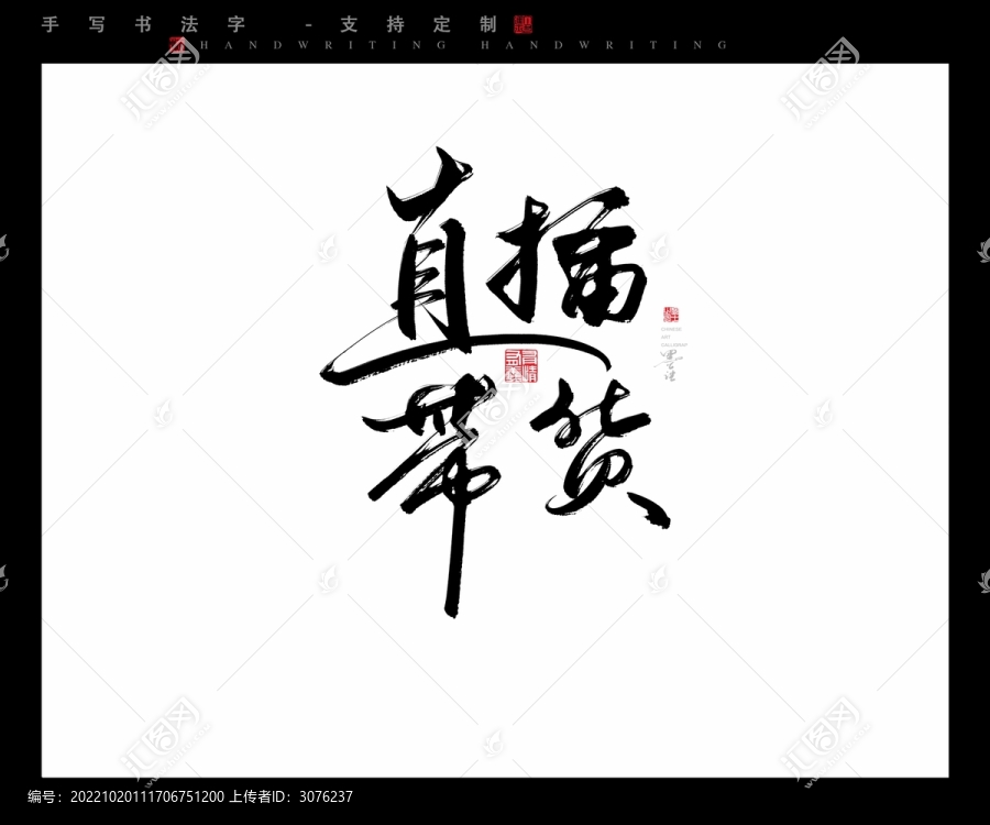 直播帶貨