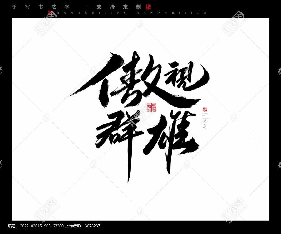 傲視群雄
