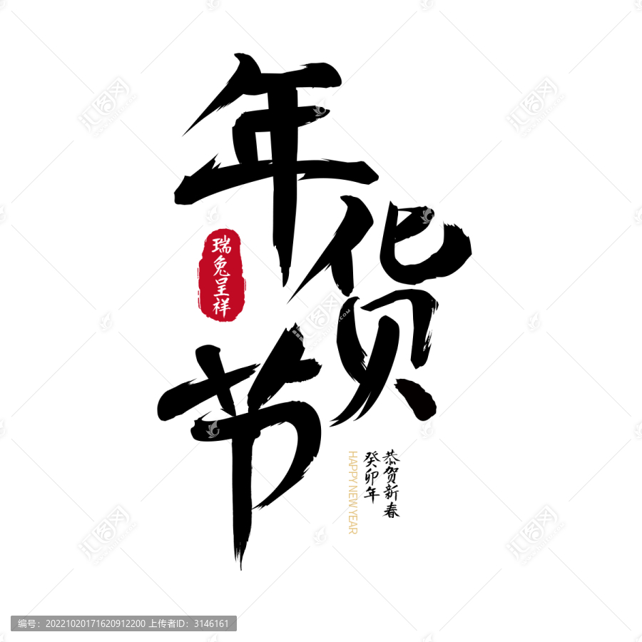 年貨節(jié)毛筆字體設(shè)計(jì)