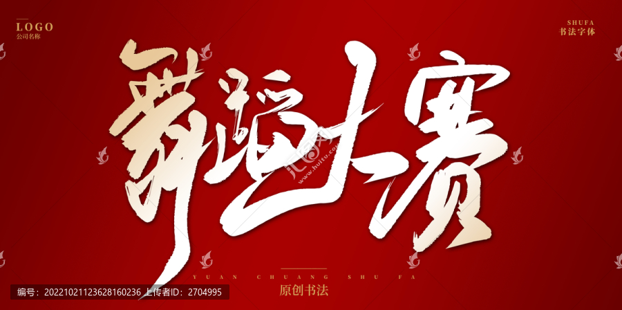 舞蹈大賽