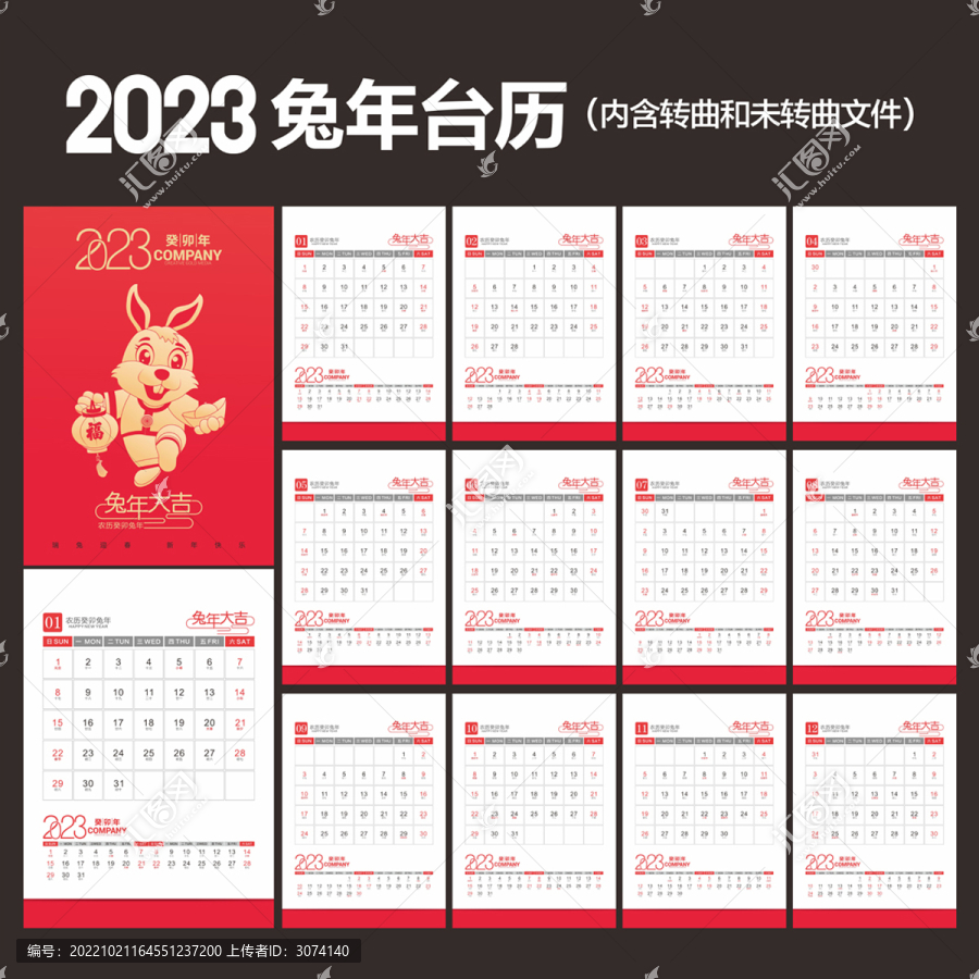 2023兔年臺(tái)歷