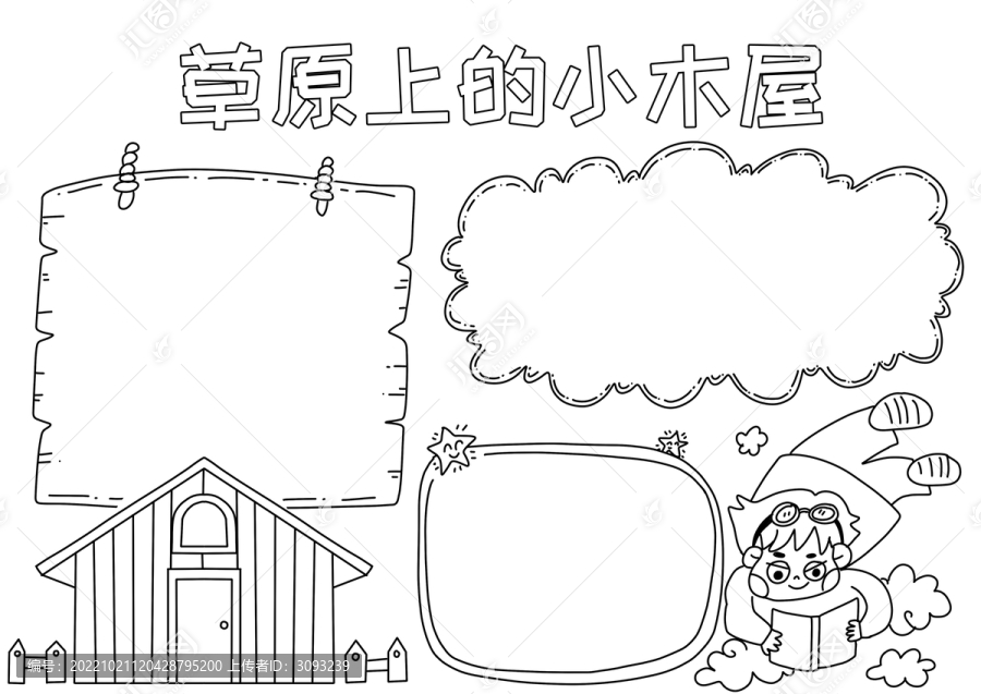 草原上的小木屋小報(bào)黑白線稿