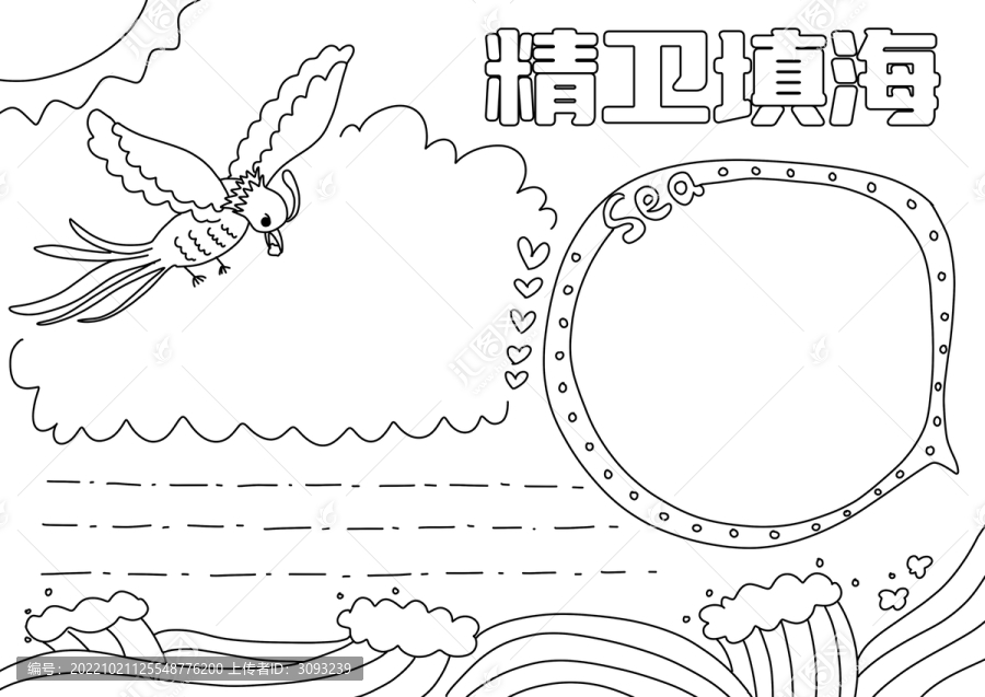 精衛(wèi)填海小報黑白線稿