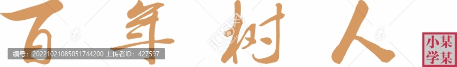 百年樹人