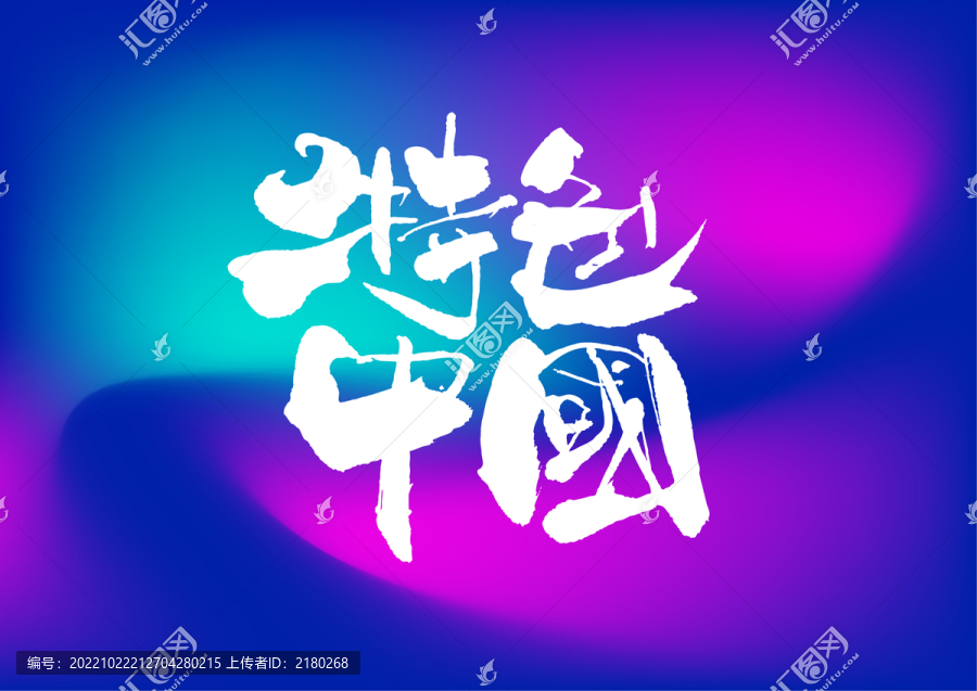 特色中國手寫字體設(shè)計