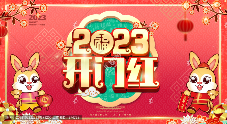 2023開門紅