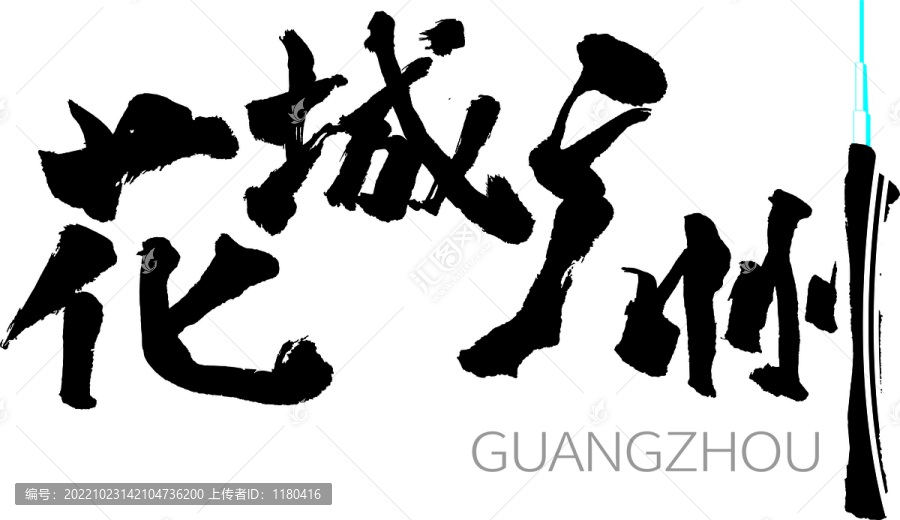 花城廣州