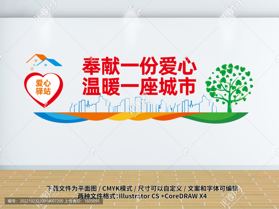 愛心驛站文化墻