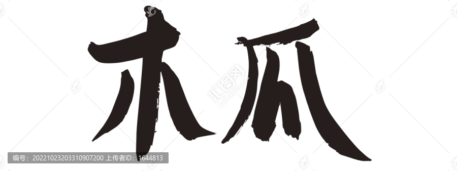 木瓜