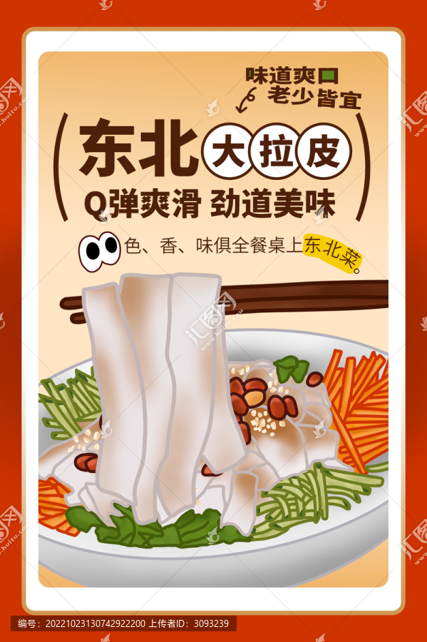 東北大拉皮海報