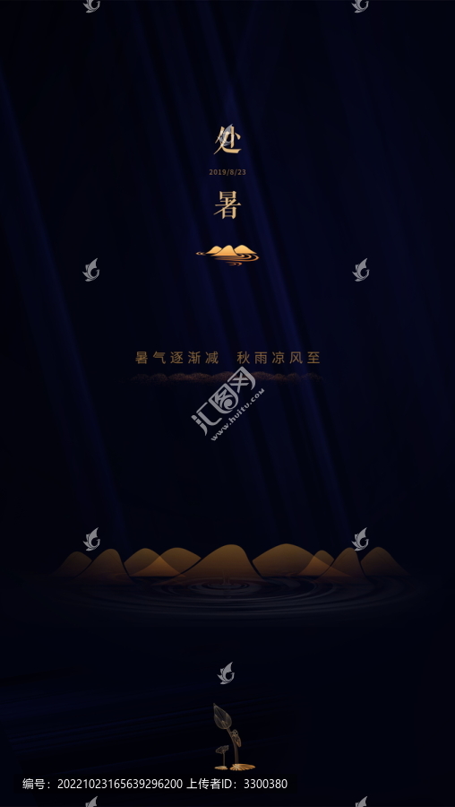 處暑