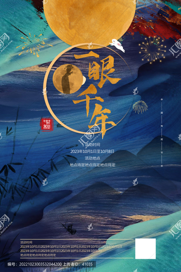 中秋演出招貼