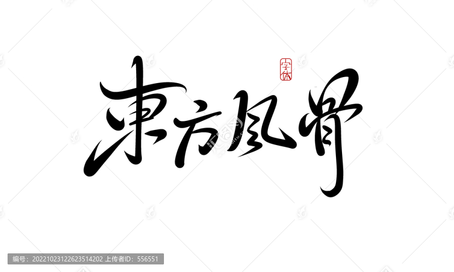 東方風骨