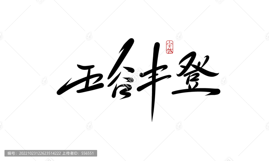 五谷豐登