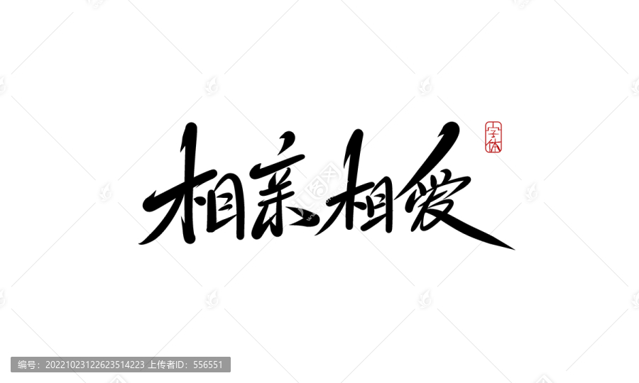 相親相愛
