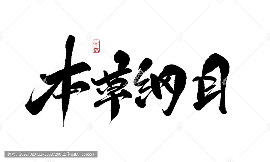 本草綱目