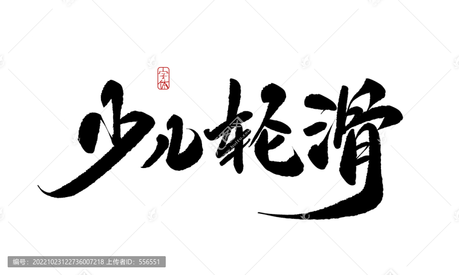 少兒輪滑