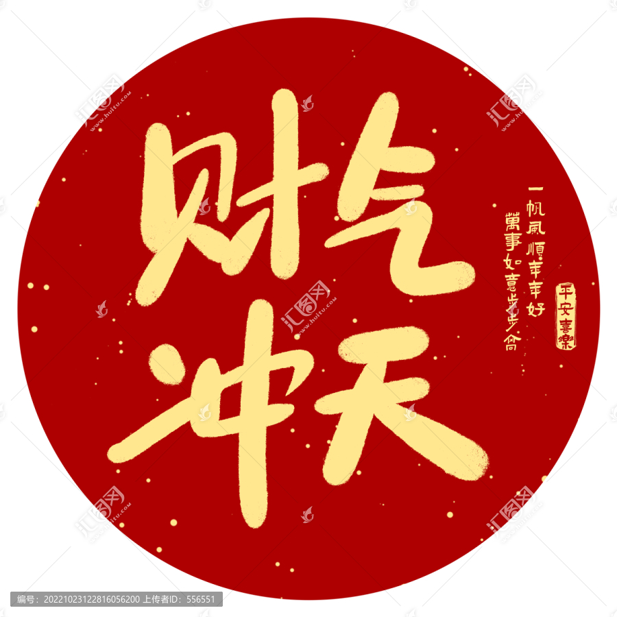 財(cái)氣沖天