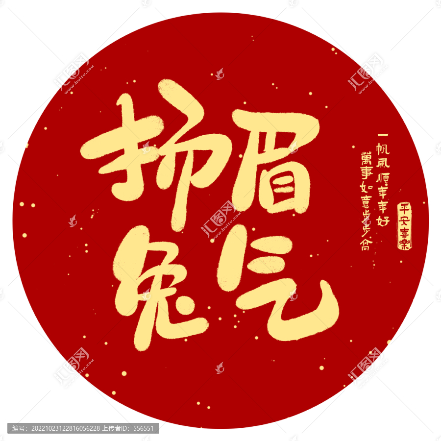 揚(yáng)眉兔氣