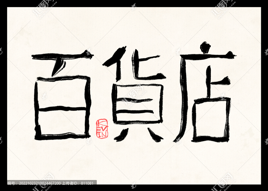 百貨店