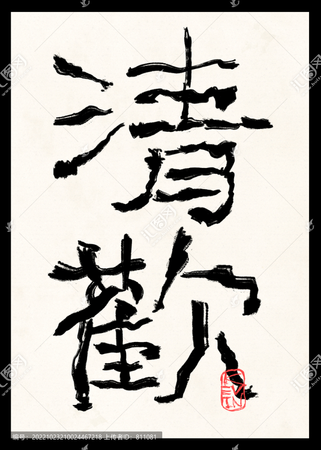清歡