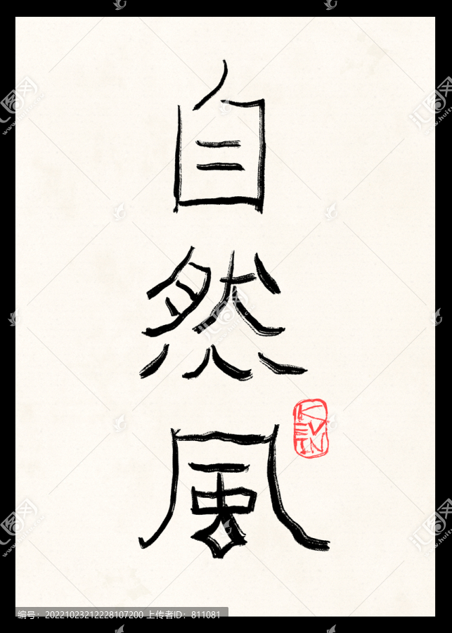 自然風(fēng)