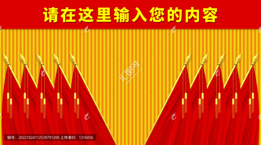會議幕布十面紅旗