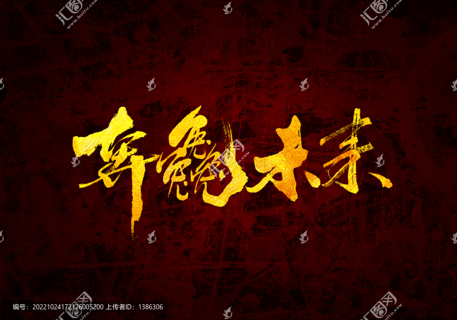 奔赴未來原創(chuàng)書法字體設計