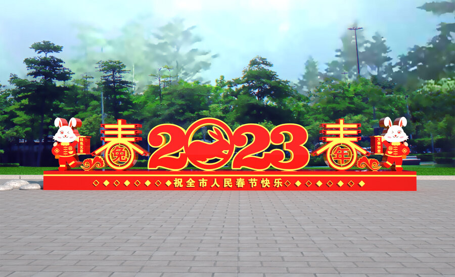 兔年美陳