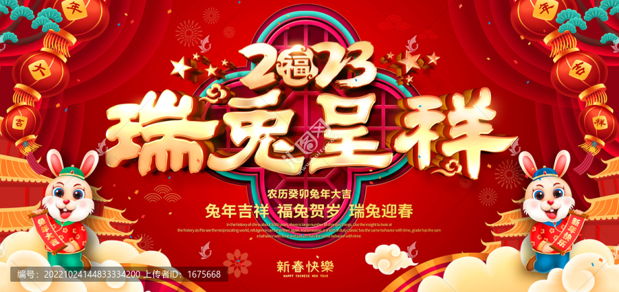 2023年瑞兔呈祥