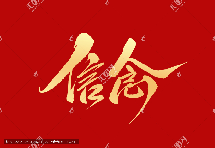 信念