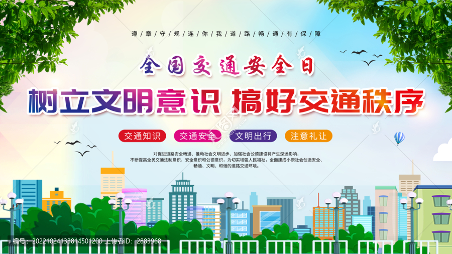 全國交通安全日