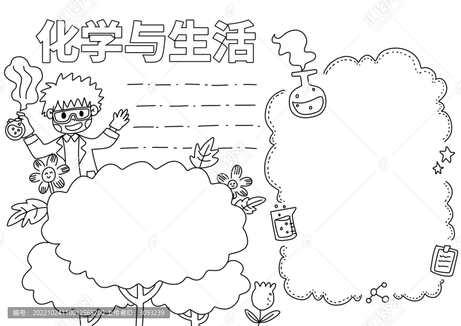 化學(xué)與生活手抄報(bào)黑白線稿