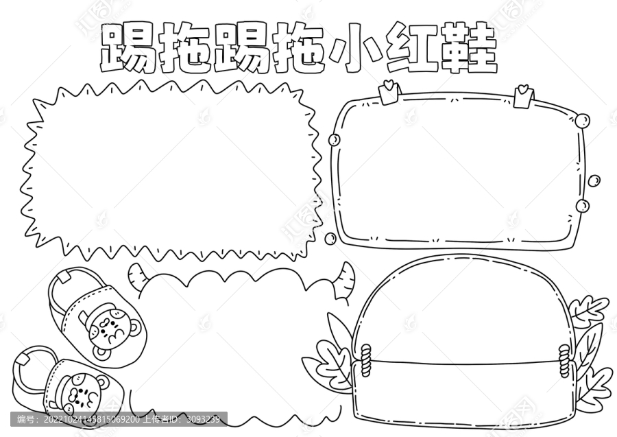 踢拖踢拖小红鞋手抄报黑白线稿