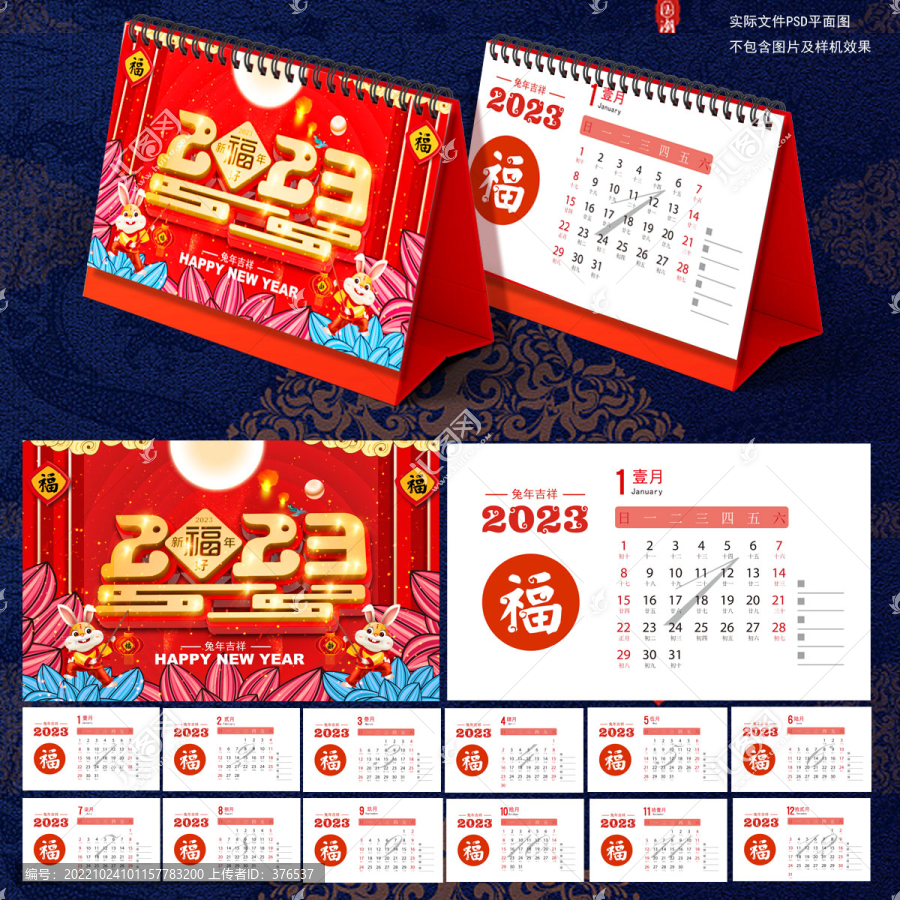 2023兔年日歷