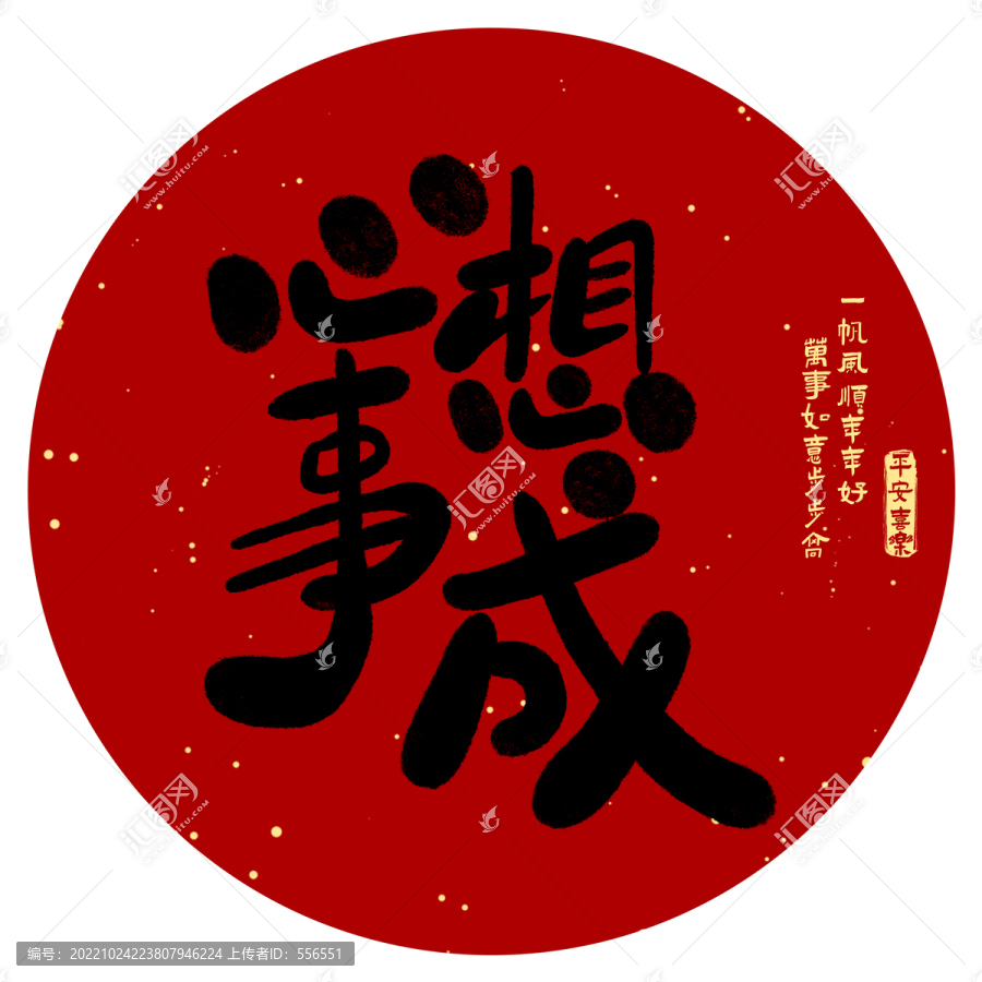 心想事成