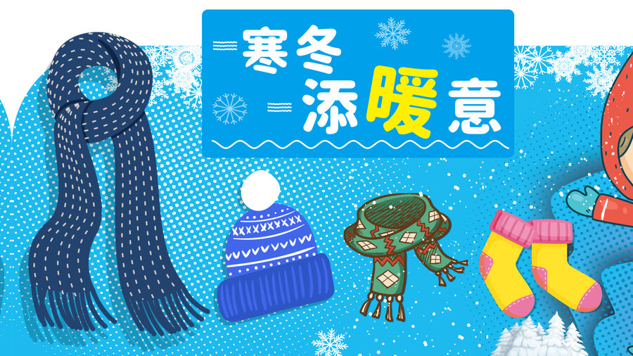 寒冬添暖意