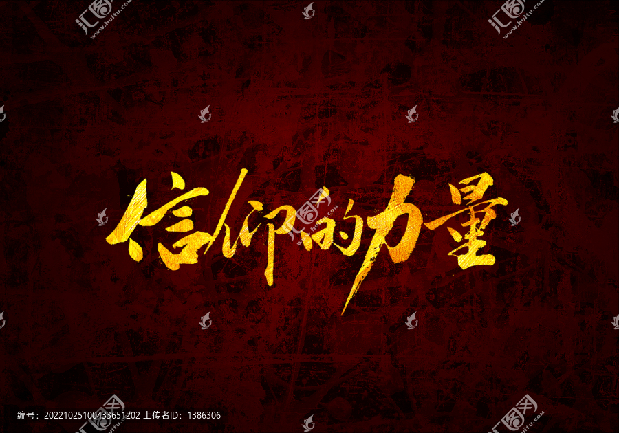 信仰的力量原創(chuàng)書法字體設(shè)計(jì)