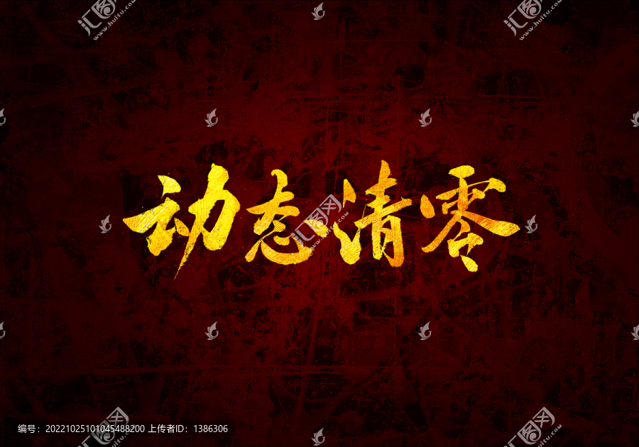 動態清零原創書法字體設計