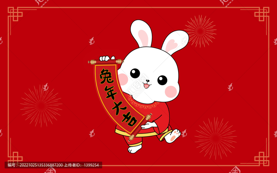兔年大吉